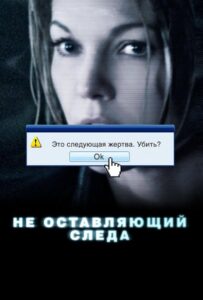 Не оставляющий следа Смотреть Онлайн на Лордфильм