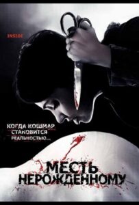 Месть нерожденному Смотреть Онлайн на Лордфильм