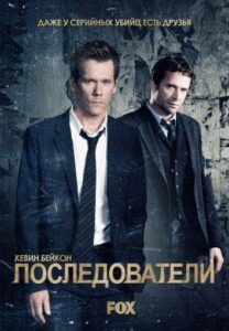 Последователи Смотреть Онлайн Все Сезоны на ЛордФильм